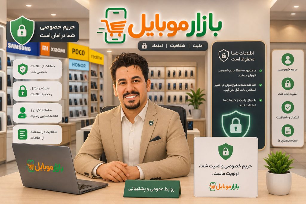 حریم خصوصی و امنیت بازار موبایل