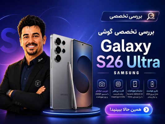 بررسی تخصصی سامسونگ گلکسی اس 26 اولترا