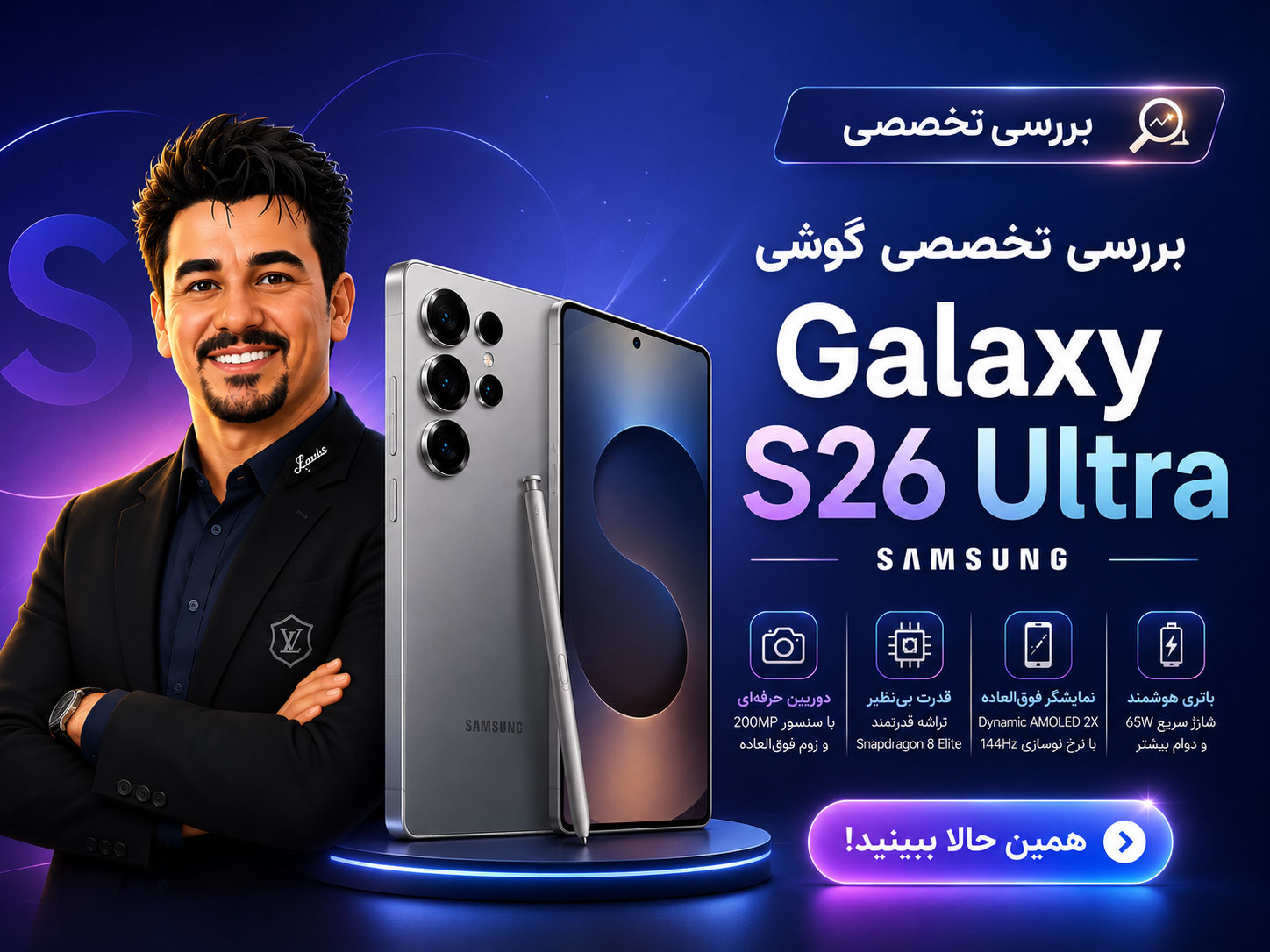 بررسی تخصصی سامسونگ گلکسی اس 26 اولترا