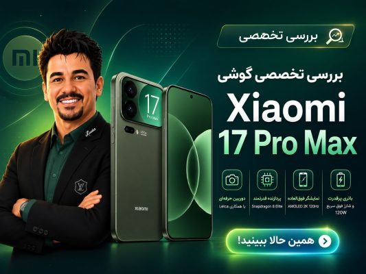 بررسی تخصصی شیاومی 17 پرومکس
