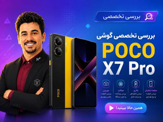 بررسی تخصصی پوکو ایکس 7 پرو