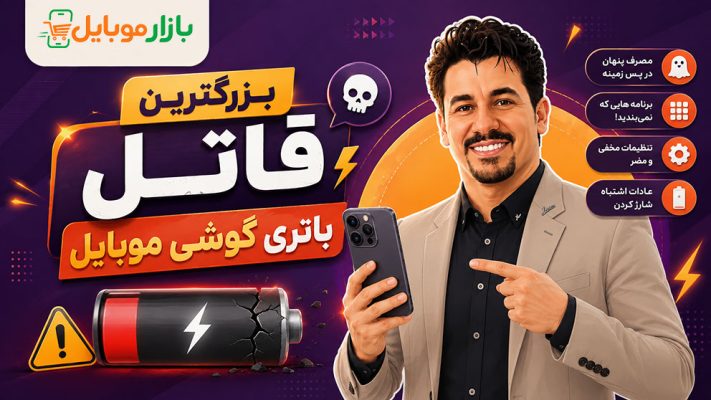 بزرگترین قاتل باتری گوشی موبایل