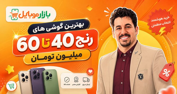 بهترین گوشی های رنج 40 تا 60 میلیون تومان بازار موبایل