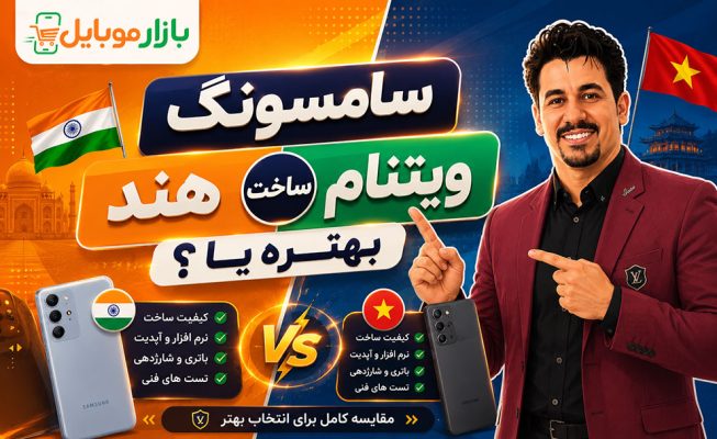 سامسونگ ویتنام و یا هند