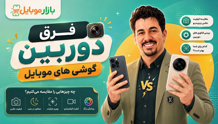 فرق دوربین گوشی های موبایل