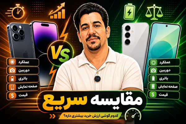 مقایسه سریع بازار موبایل