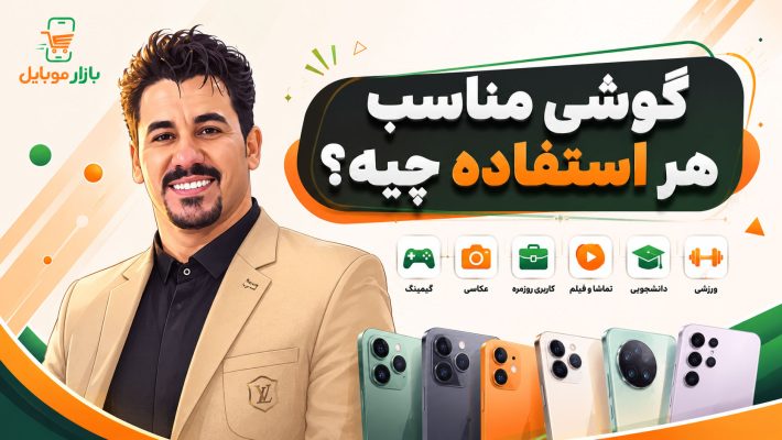 گوشی مناسب هر استفاده چیه