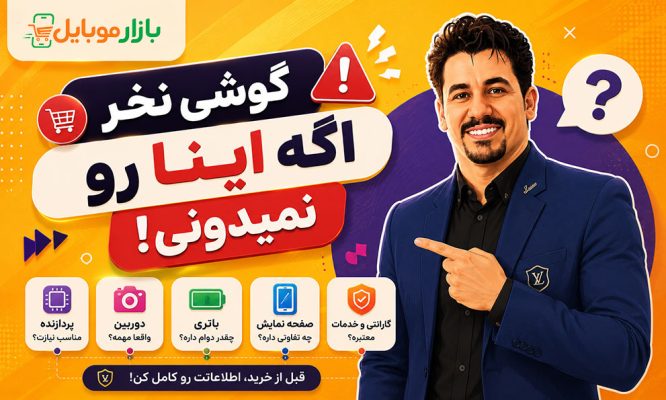 گوشی نخر اگه اینا رو نمیدونی