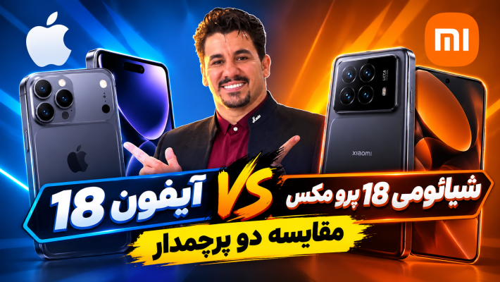 iPhone 18 vs Xiaomi 18 Pro Max 1